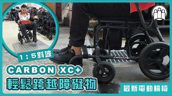 【輕便電動輪椅 Carbon XC+ 】能跨過路邊障礙物嗎⁉️ 實測斜坡及路壆 ✅