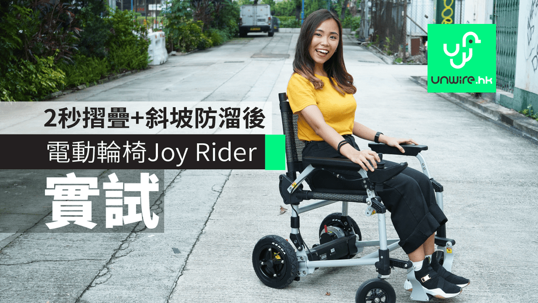 「真實評測」美國Joy Rider 電動輪椅，於香港使用