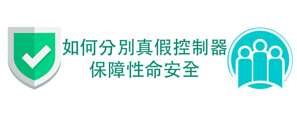 如何分辨正版英國PG 控制器(有刷摩打及無刷摩打版) - 電動輪椅